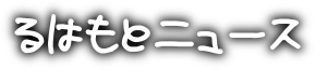 るはもとニュース